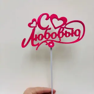 Топпер с блестками " С любовью"