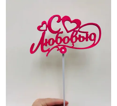 Топпер с блестками " С любовью"