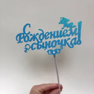 Топпер с блестками " С рождением сыночка"