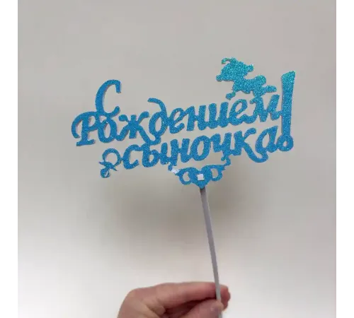 Топпер с блестками " С рождением сыночка"