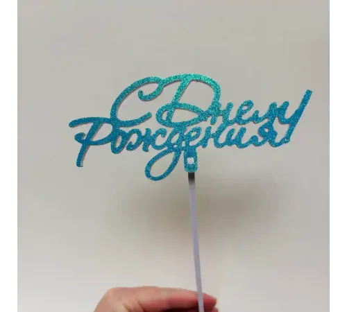 Топпер с блестками " С днем рождения" синий 