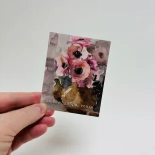 Открытка " Любви, добра, тепла"