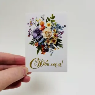 Открытка " С юбилеем"