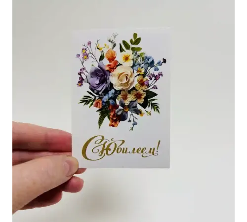 Открытка " С юбилеем"