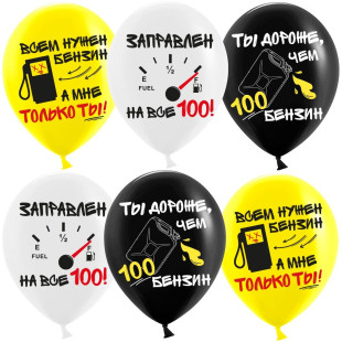 Шар латекс с рисунком "Бензин"